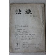 1977년 법시(法施) 3월호