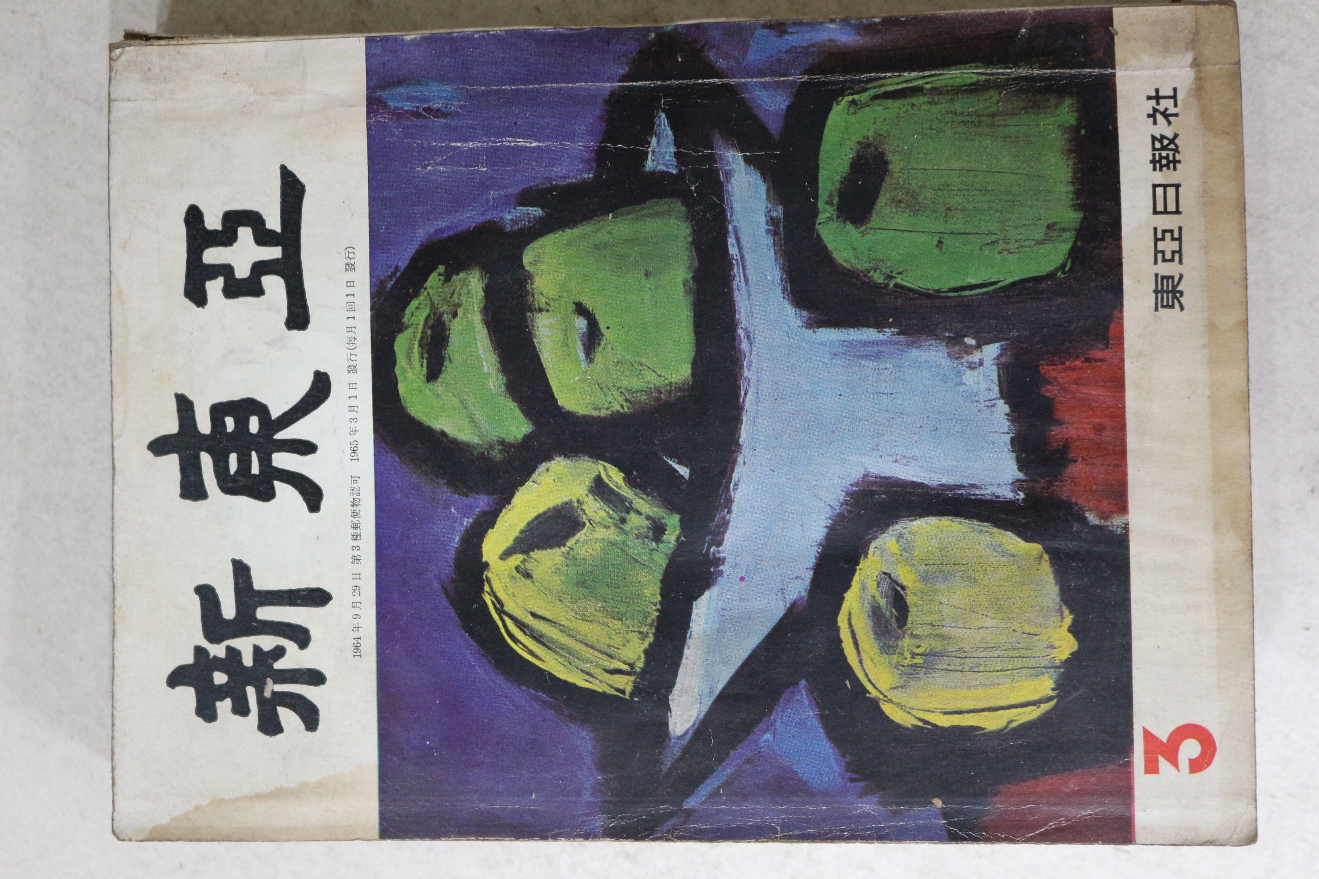 1965년 신동아 3월호