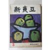 1965년 신동아 3월호