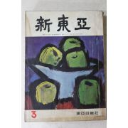 1965년 신동아 3월호
