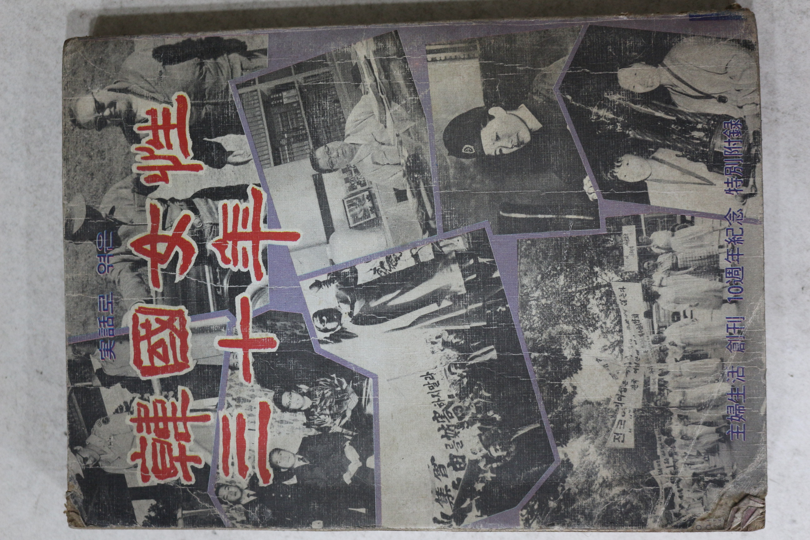 1975년 주부생활별책부록 한국여성삼십년