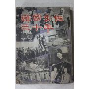 1975년 주부생활별책부록 한국여성삼십년