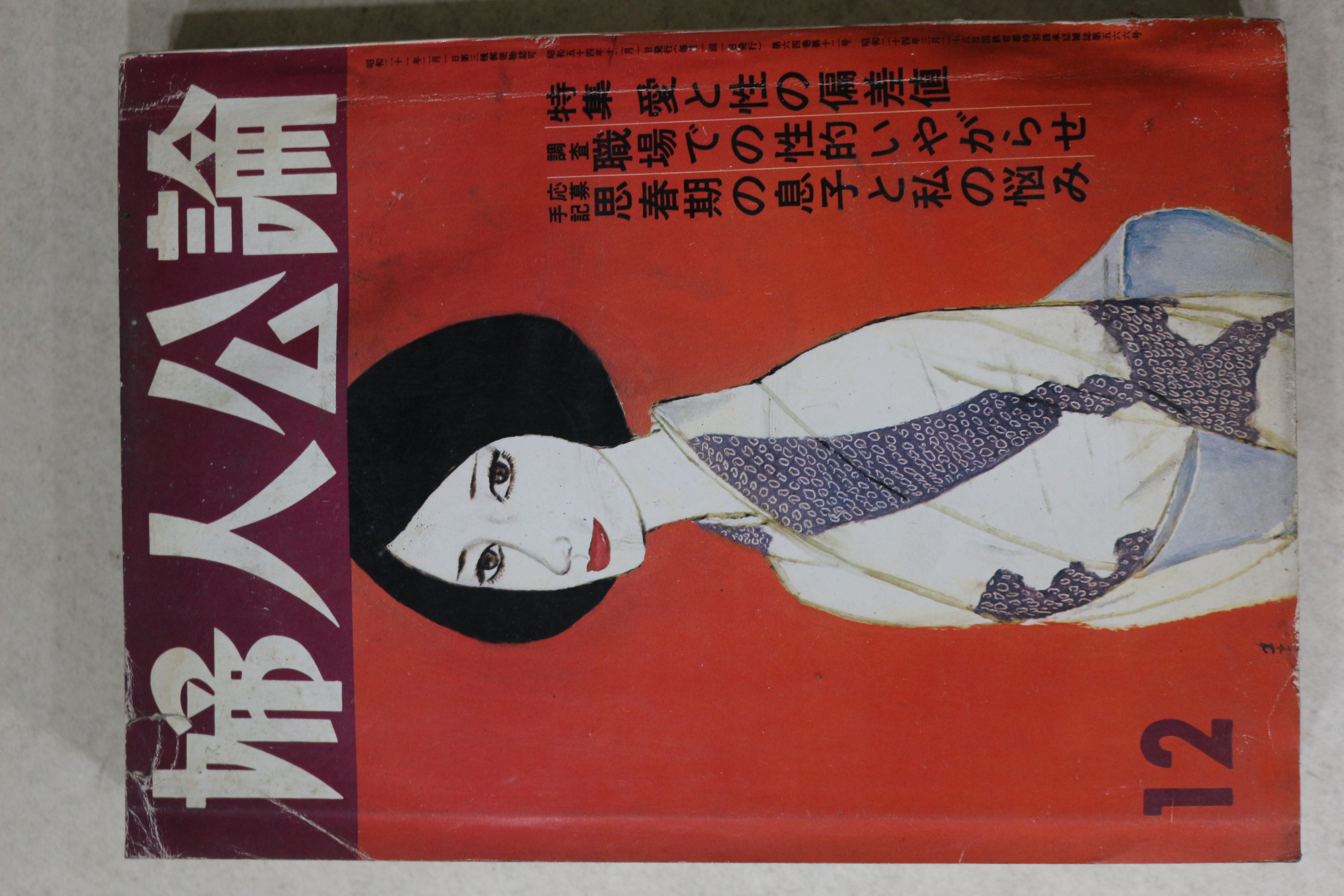 1979년 일본간행 부인공론 12월호