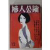 1979년 일본간행 부인공론 12월호