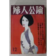 1979년 일본간행 부인공론 12월호