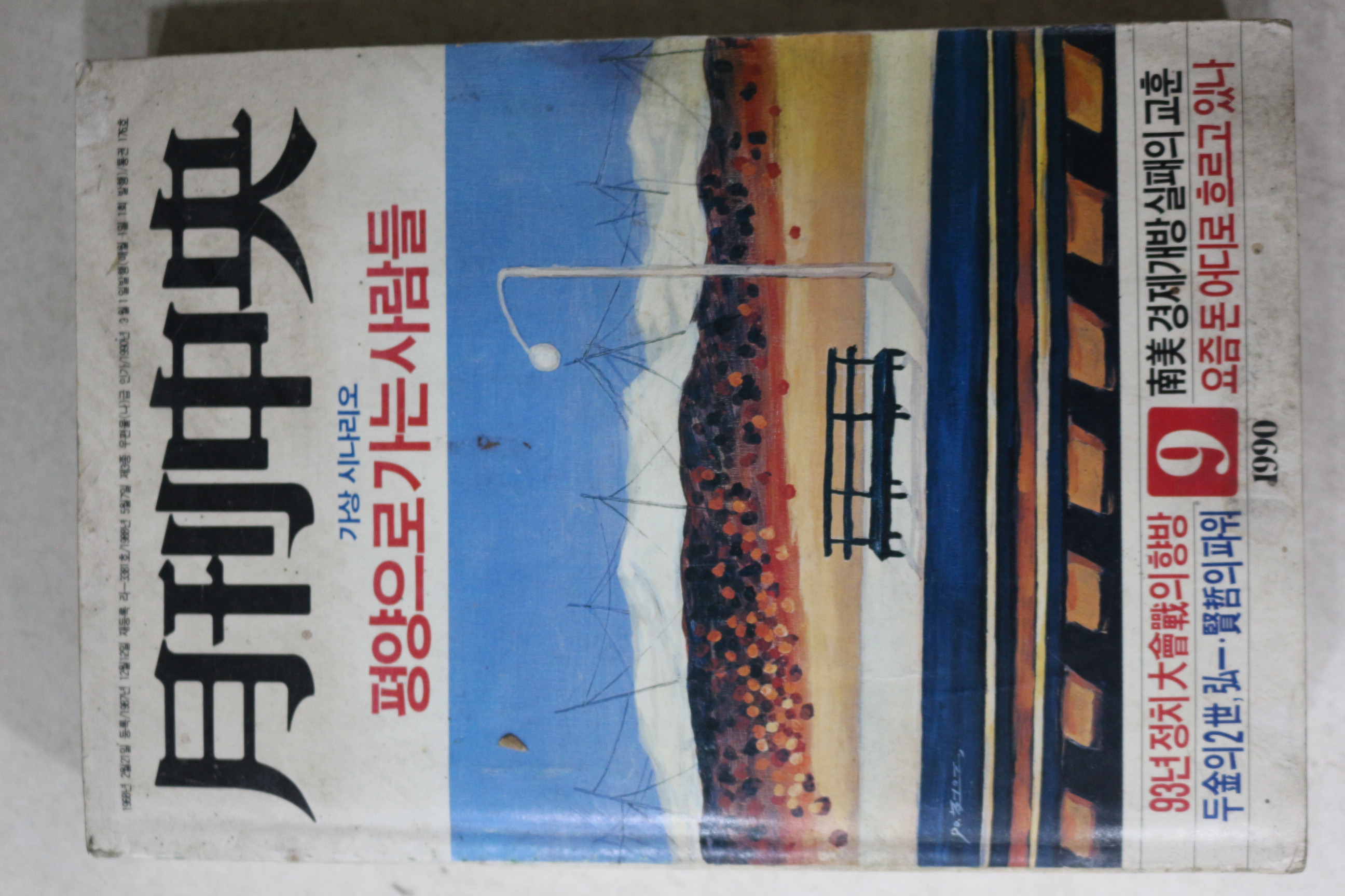 1990년 월간중앙 9월호