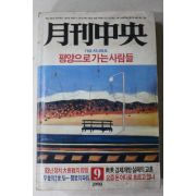 1990년 월간중앙 9월호
