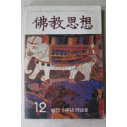1984년 불교사상 12월호