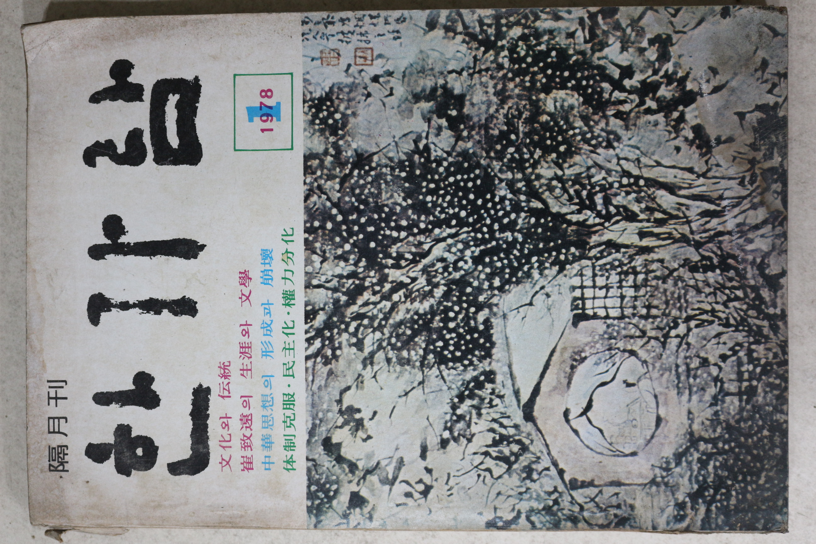 1978년 한가람 1월호