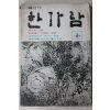 1978년 한가람 1월호
