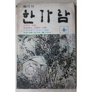 1978년 한가람 1월호