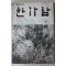 1978년 한가람 1월호