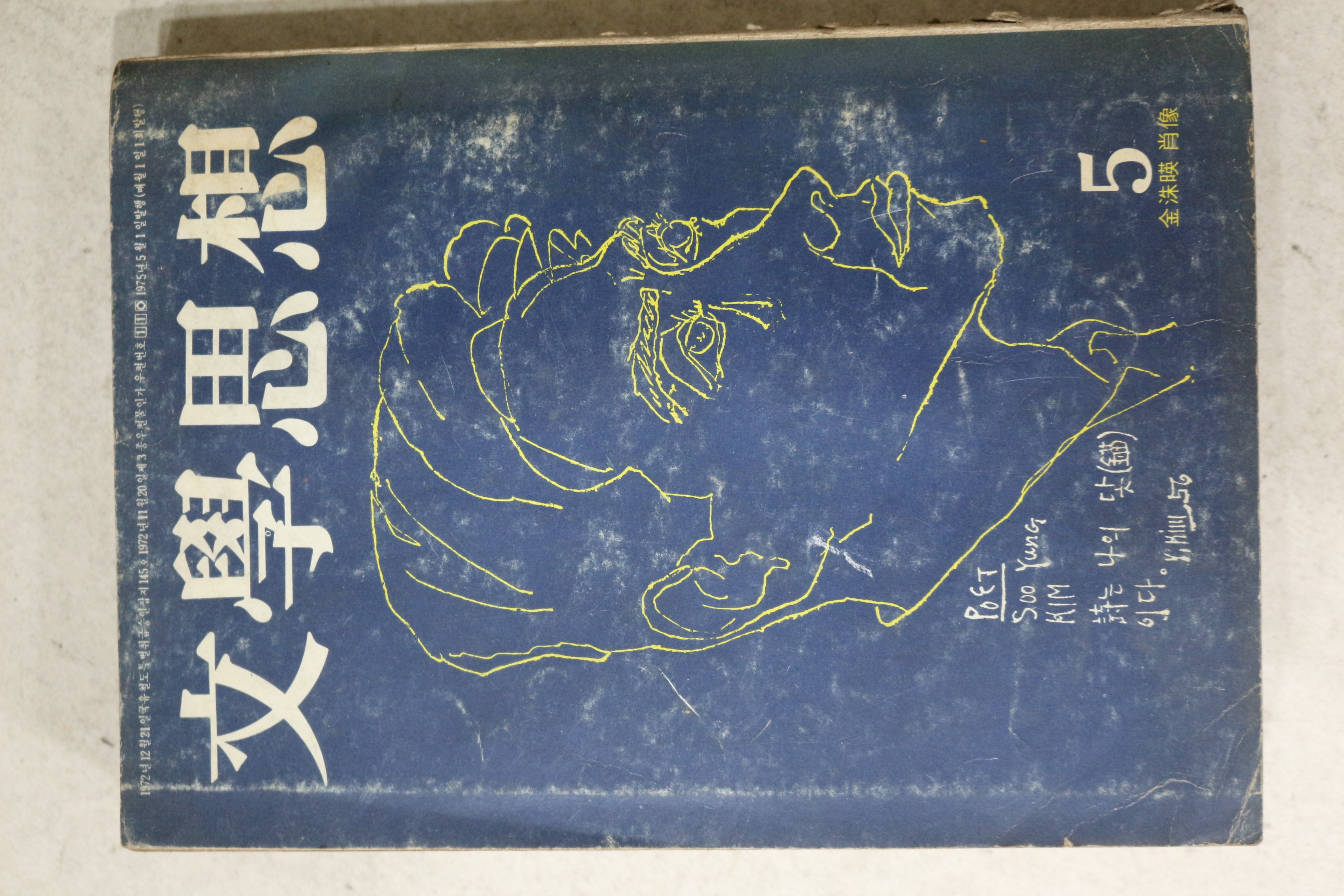 1975년 문학사상 5월호