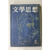 1975년 문학사상 5월호