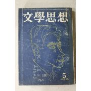 1975년 문학사상 5월호