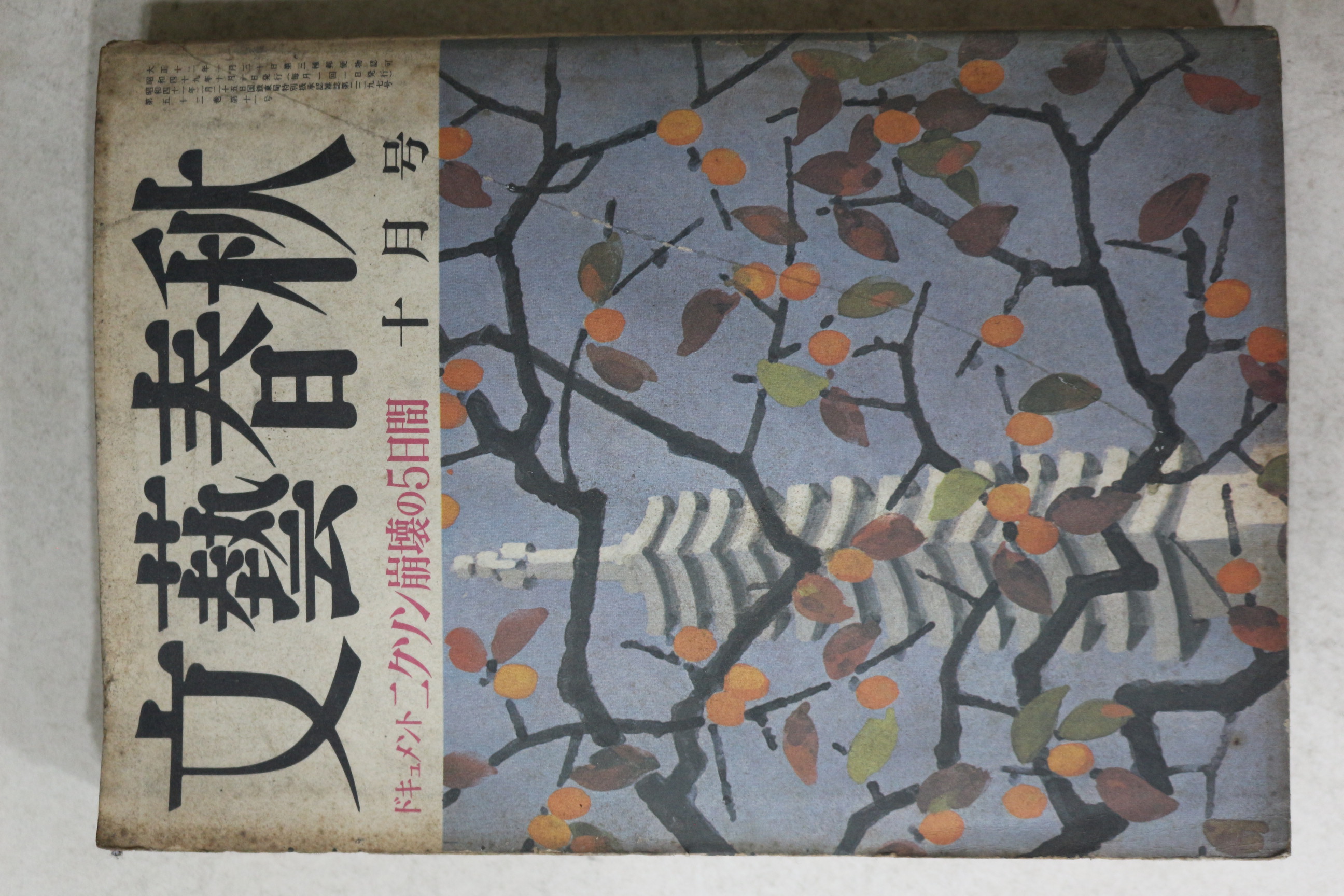 1974년(소화49년) 일본간행 문예춘추 10월호