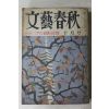 1974년(소화49년) 일본간행 문예춘추 10월호