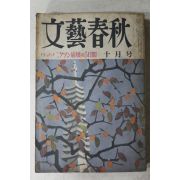 1974년(소화49년) 일본간행 문예춘추 10월호