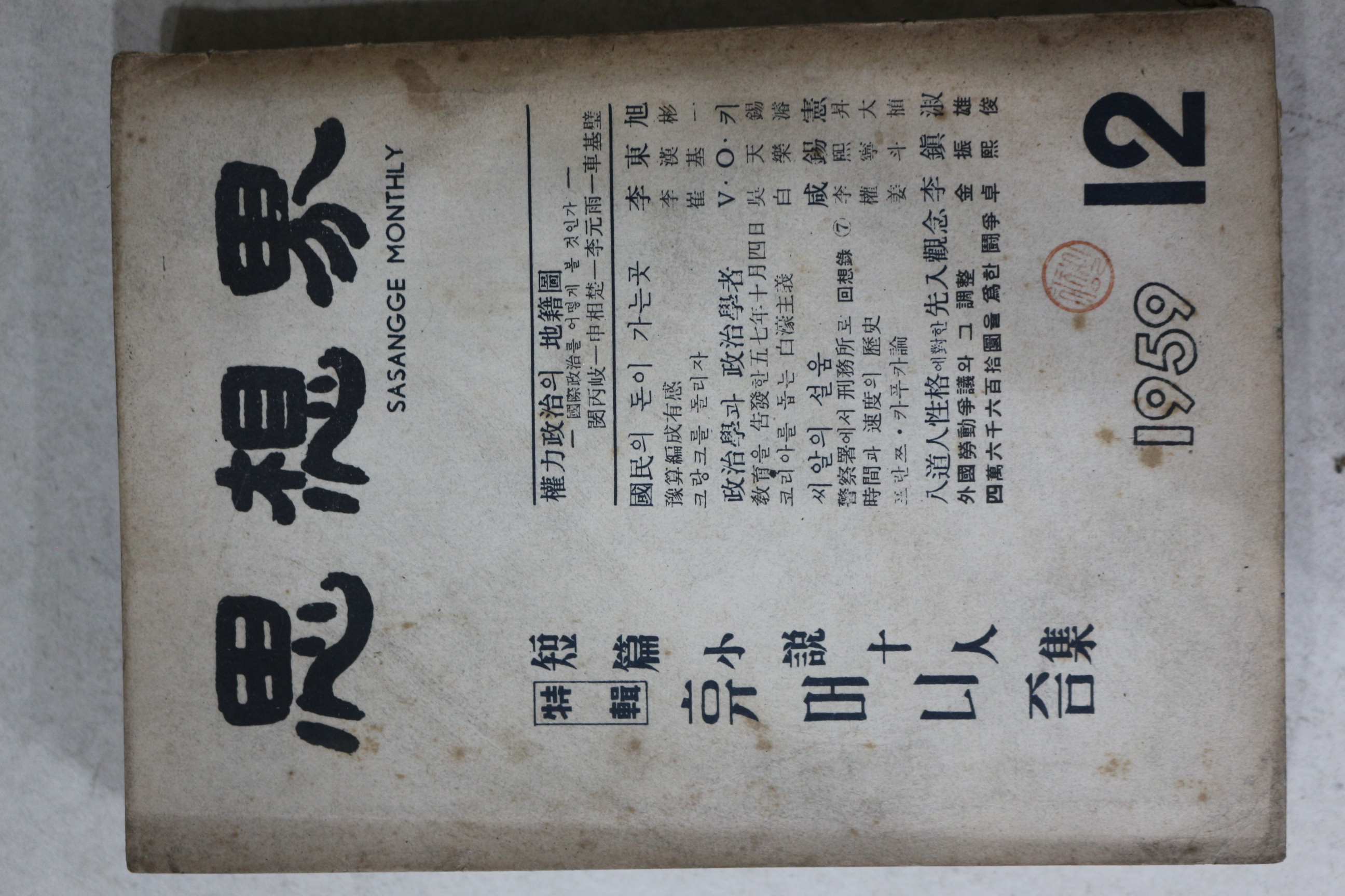 1959년 사상계 12월호