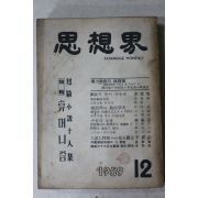 1959년 사상계 12월호