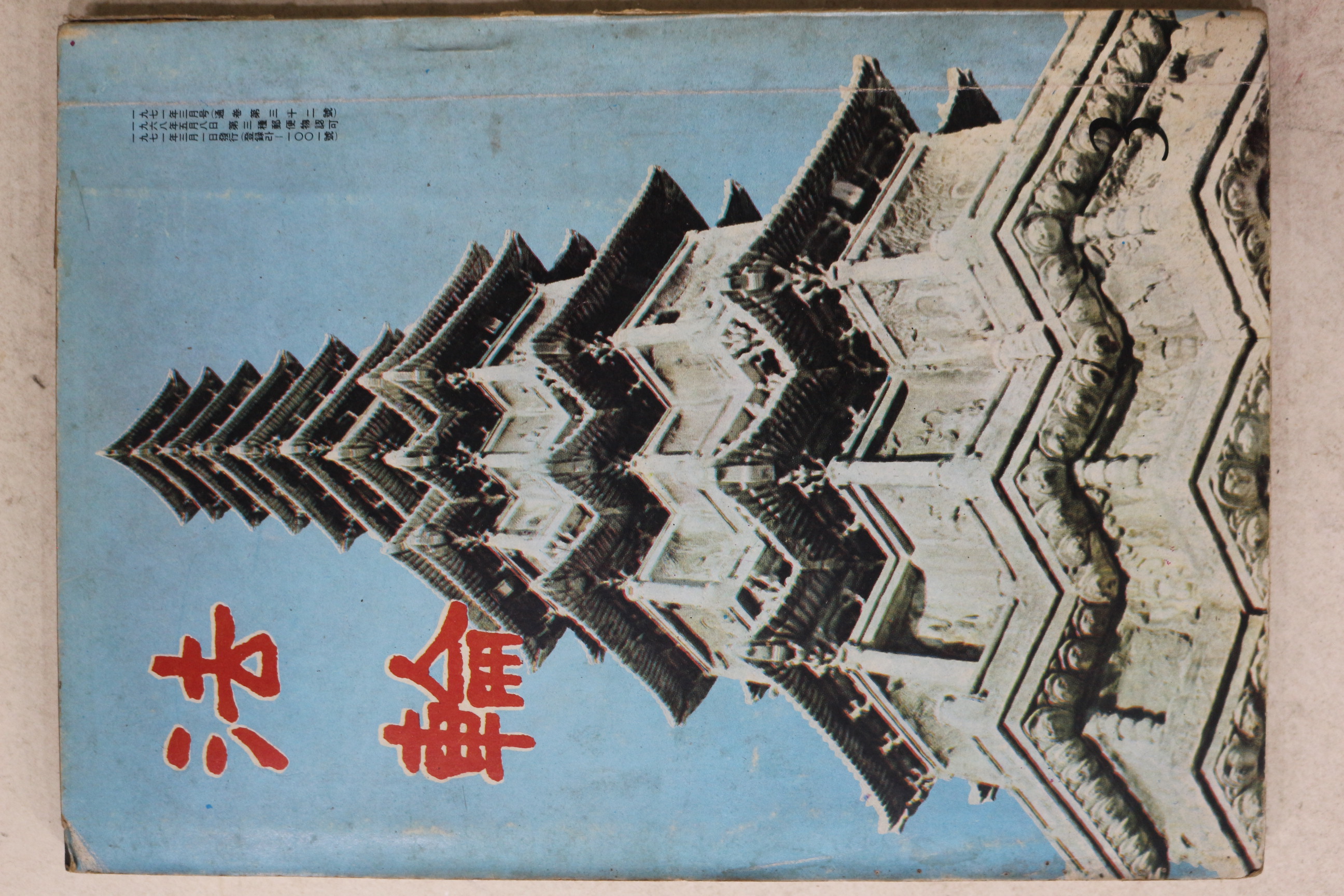 1971년 법륜 3월호