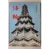 1971년 법륜 3월호