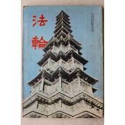 1971년 법륜 3월호