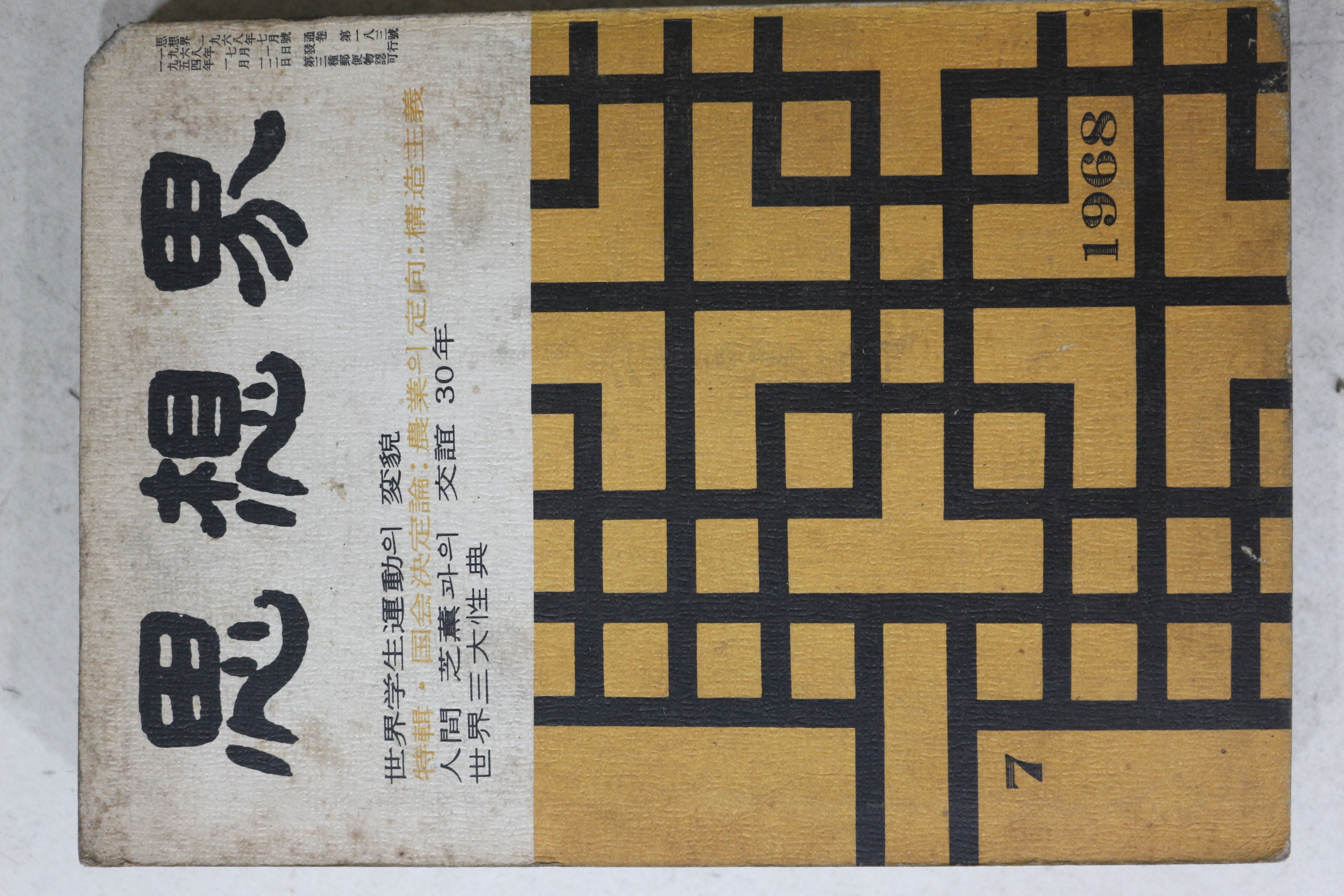 1968년 사상계 7월호