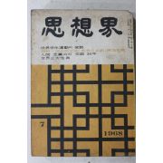1968년 사상계 7월호