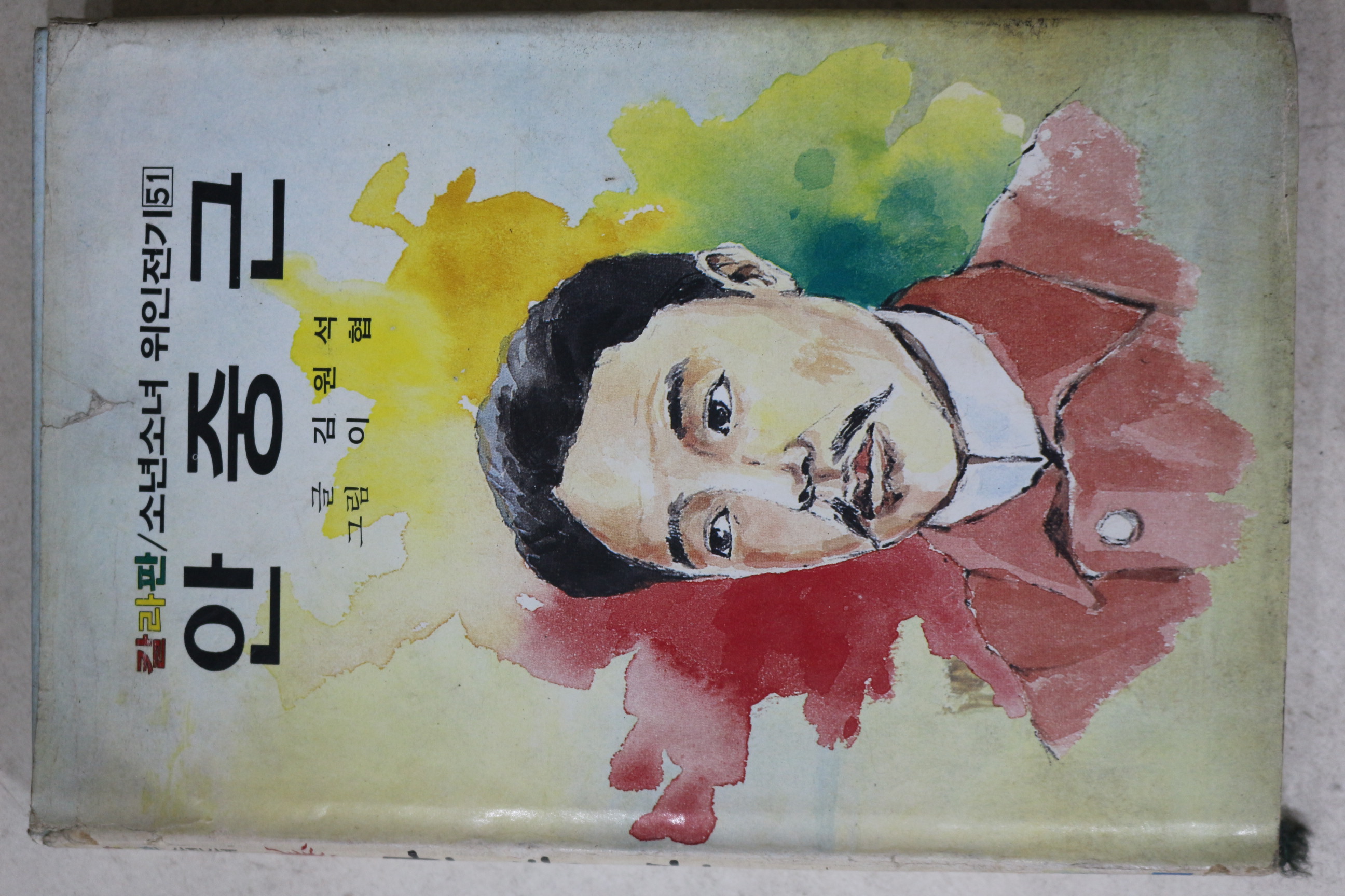 1984년 김원석 안중근