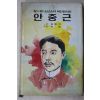 1984년 김원석 안중근