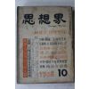 1965년 사상계 10월호
