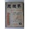 1965년 사상계 10월호