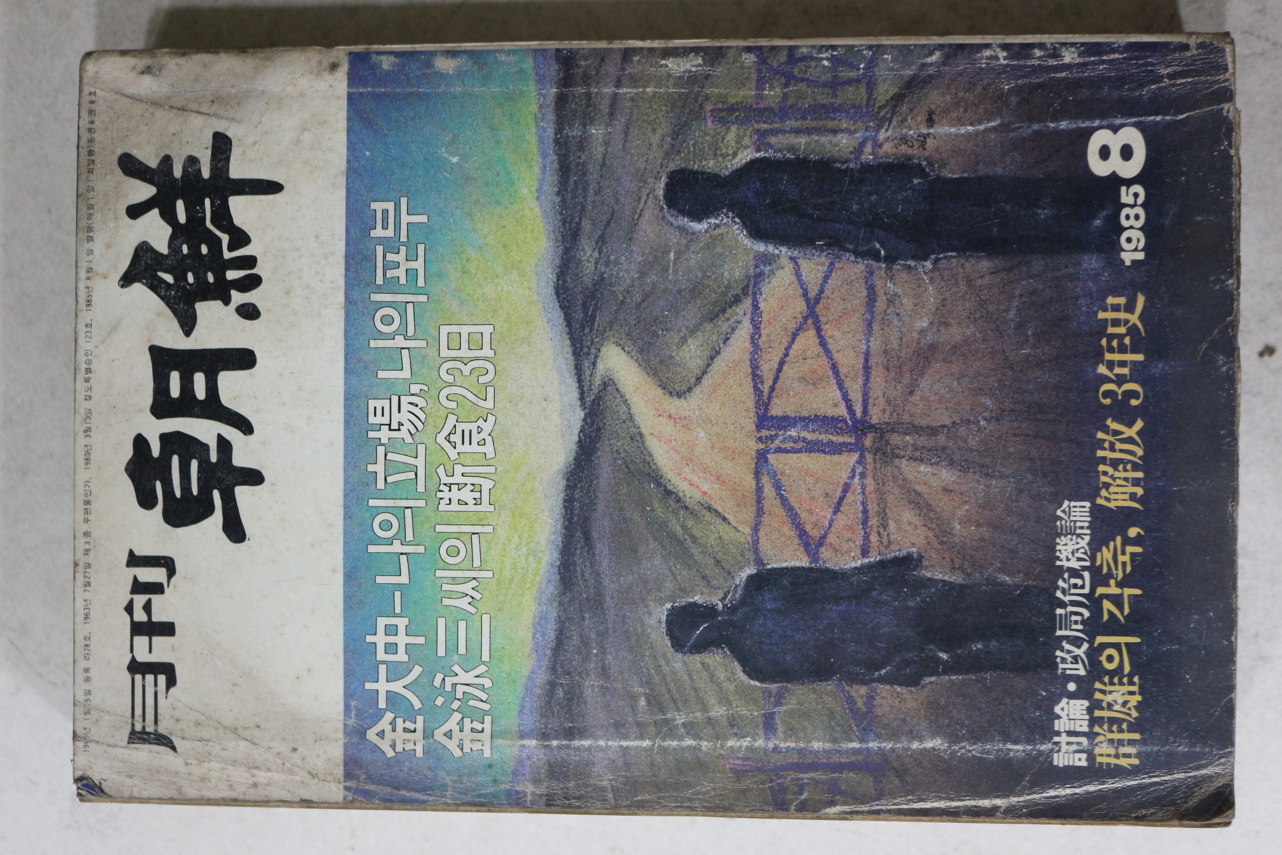 1985년 월간조선 8월호
