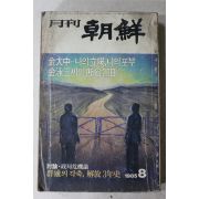 1985년 월간조선 8월호