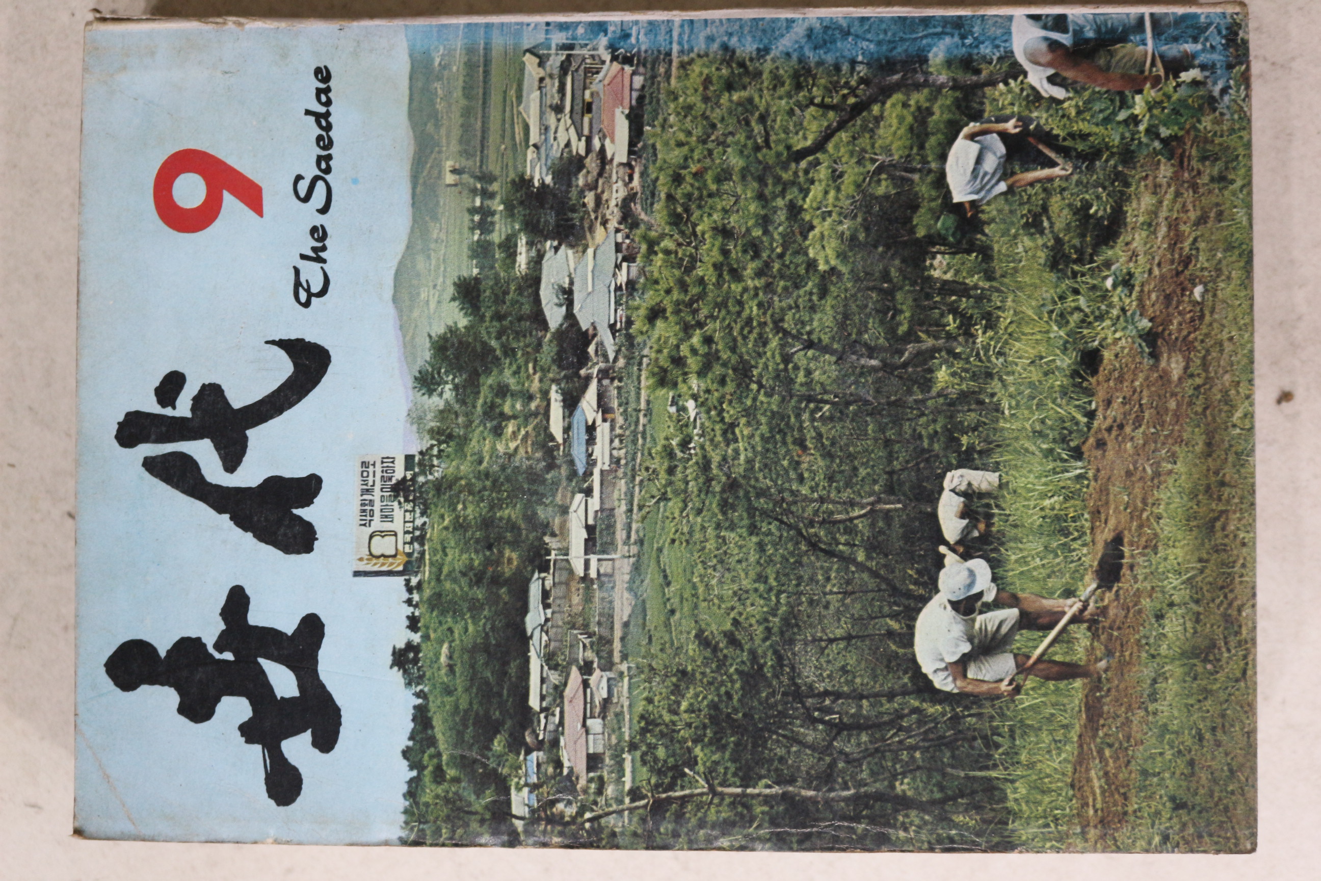 1972년 세대 9월호