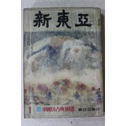 1980년 신동아 1월호