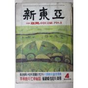 1986년 신동아 4월호
