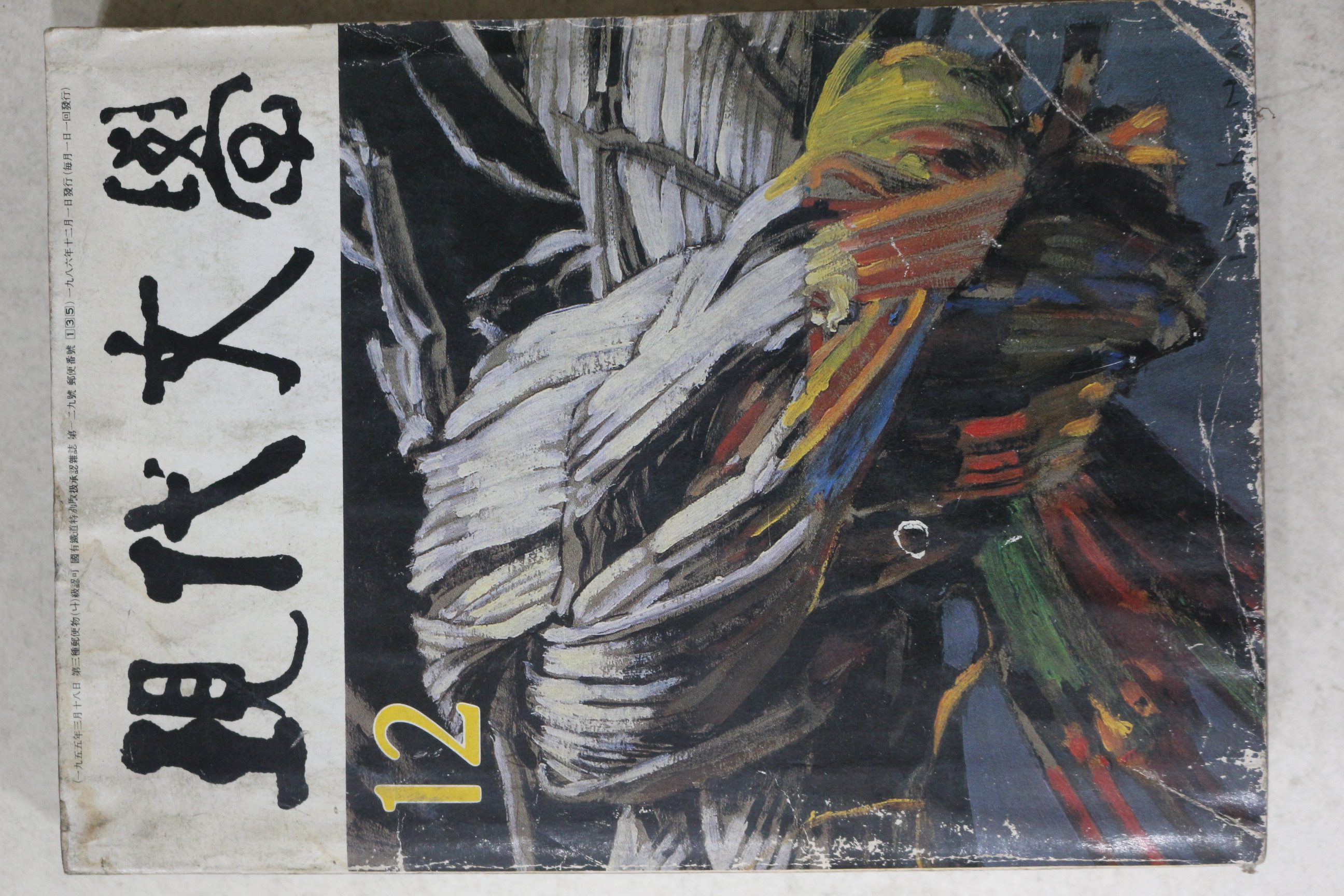 1986년 현대문학 12월호
