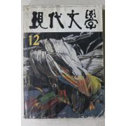 1986년 현대문학 12월호