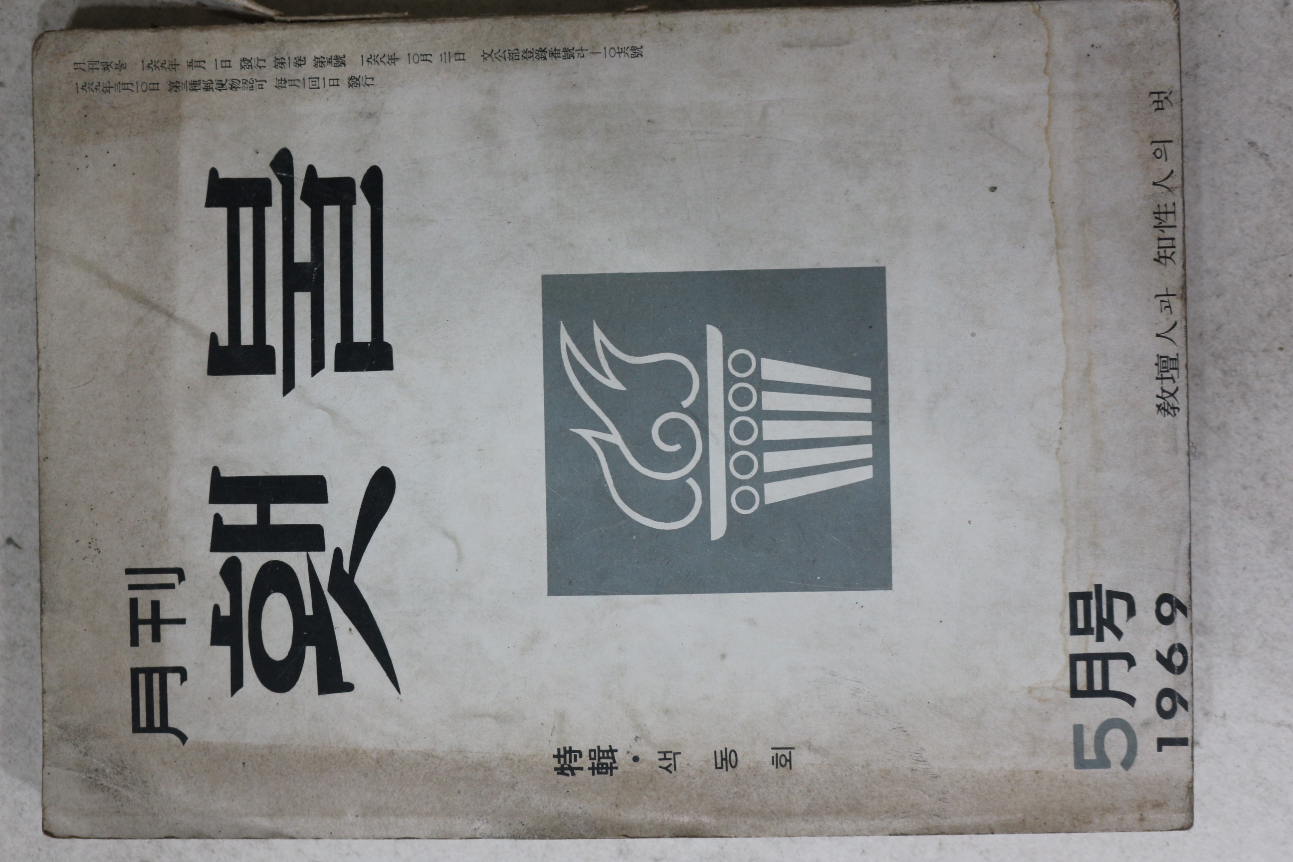 1969년 월간 횃불 5월호