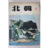 1973년 북한 7월호