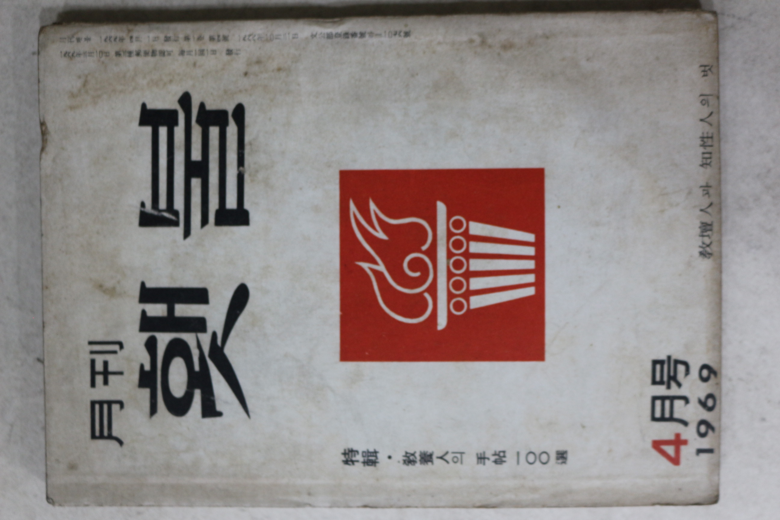 1969년 월간 횃불 4월호