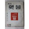 1969년 월간 횃불 4월호