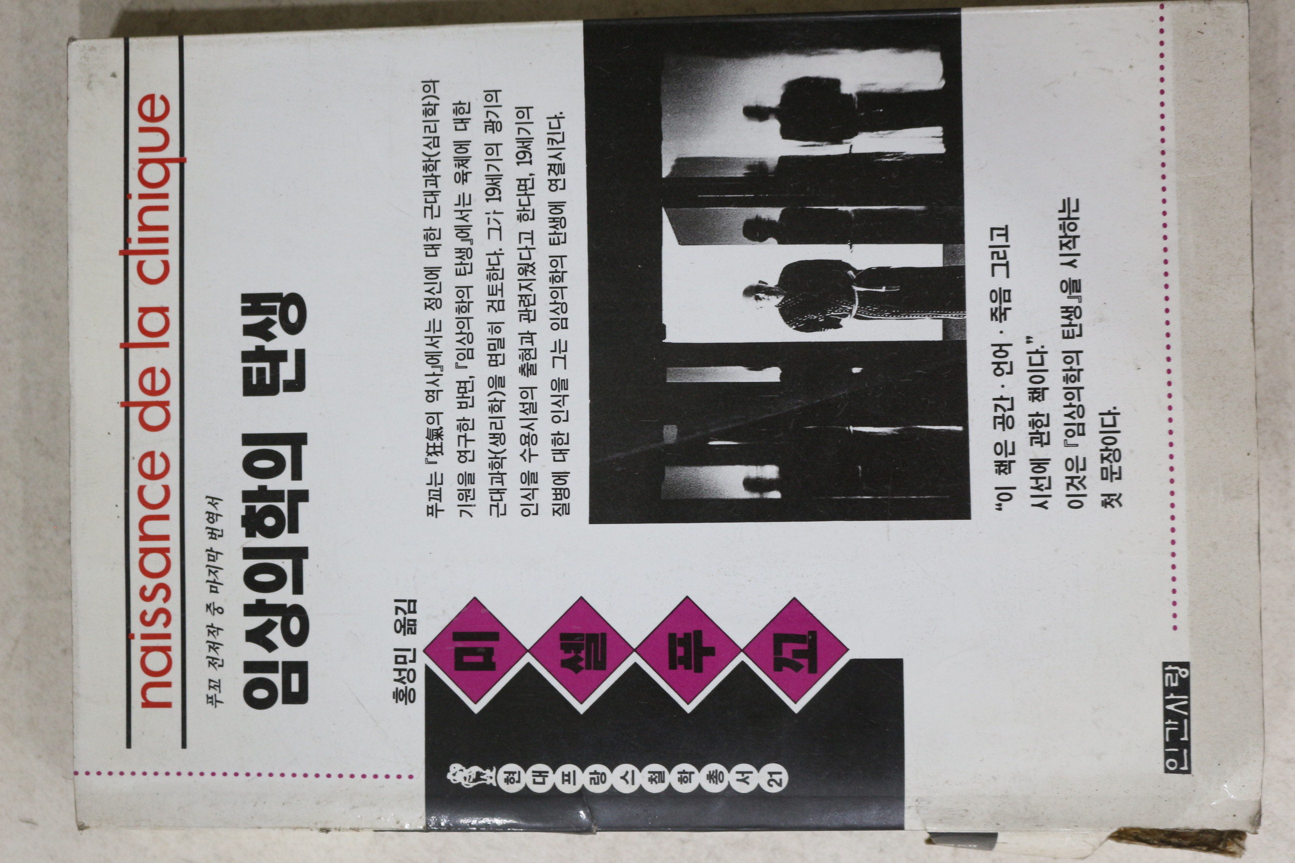 1993년초판 홍성민 임상의학의 탄생