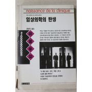 1993년초판 홍성민 임상의학의 탄생