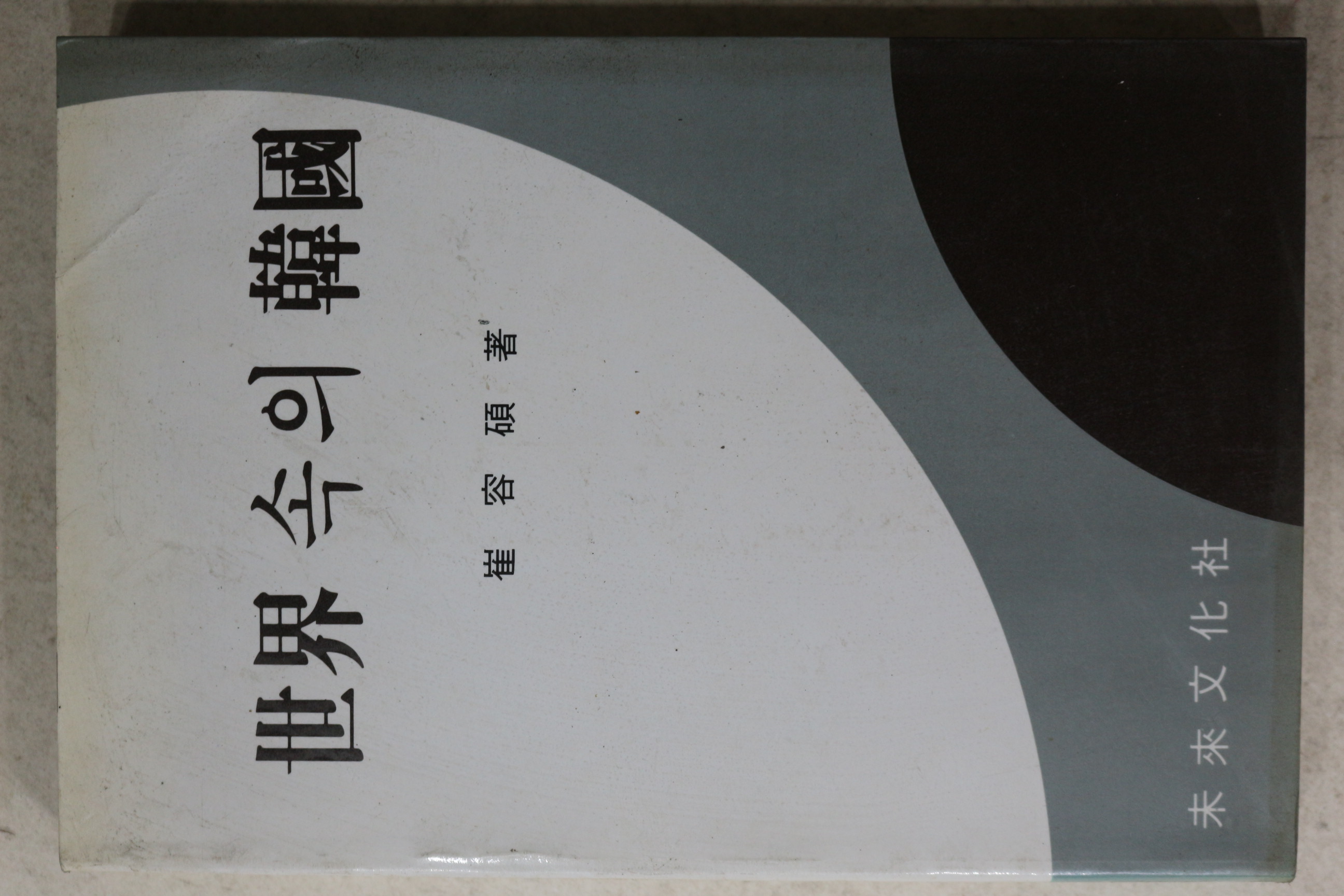 1984년 최용석 세계속의 한국