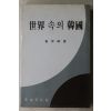 1984년 최용석 세계속의 한국