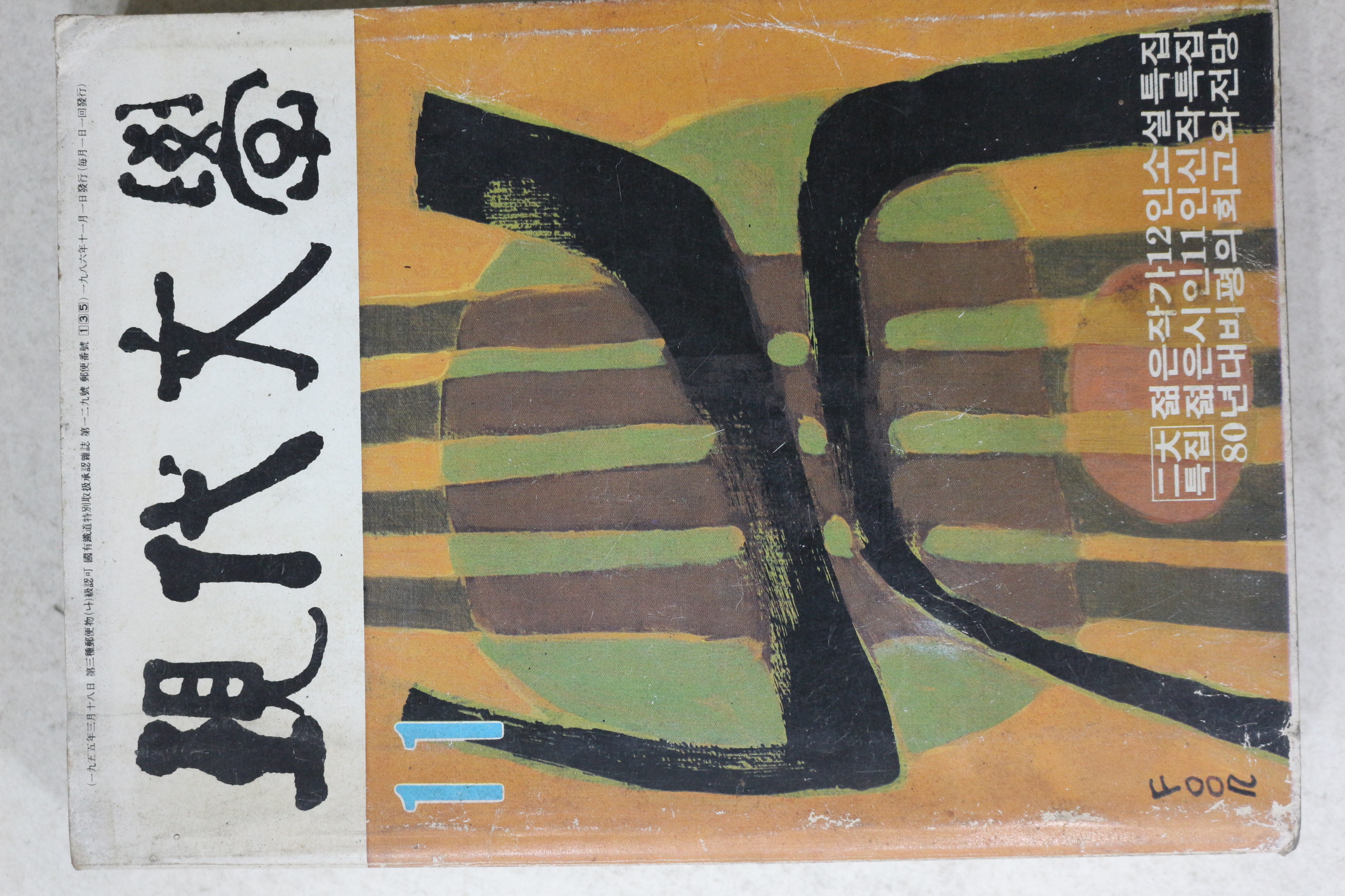 1968년 현대문학 11월호