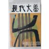 1968년 현대문학 11월호
